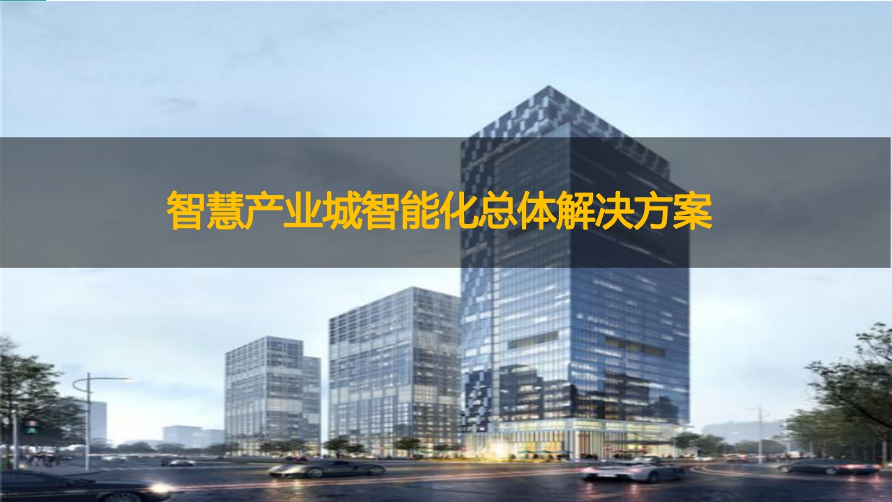 智慧产业城智能化总体解决方案[63页PPT]